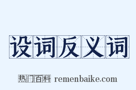 设词反义词是什么意思的图片